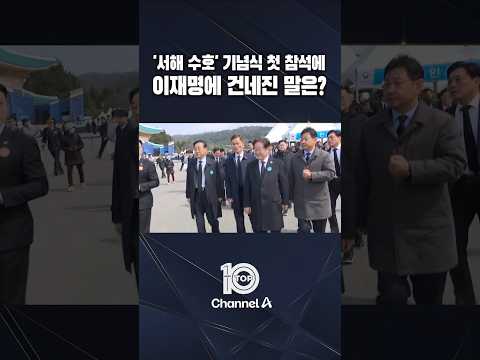 &amp;#39;서해 수호&amp;#39; 기념식 첫 참석에 이재명에 건네진 말은? / #채널A #뉴스TOP10 #shorts