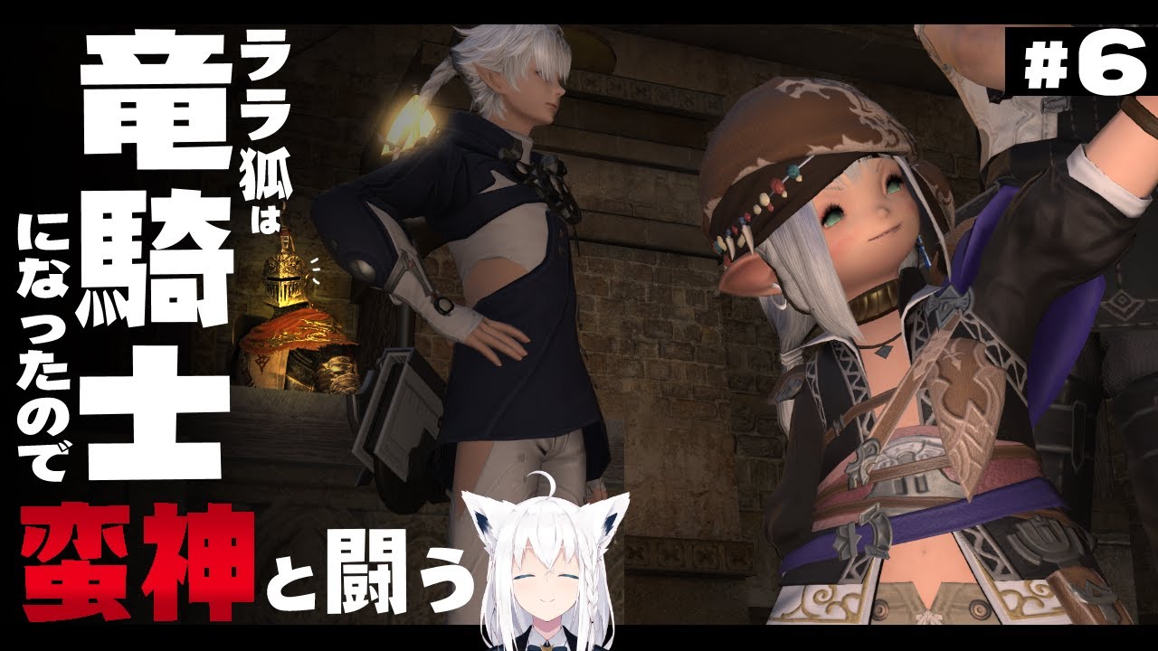 【ネタバレあり】 ララ狐は竜騎士になったので蛮神と闘う　＃６ 【ホロライブ/白上フブキ】