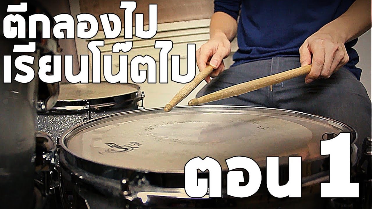 ตีกลองไป เรียนโน็ตไป กับครูซัน ตอน1