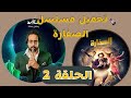 تحميل ومشاهدة مسلسل الصفارة الحلقة 2 رمضان 2023