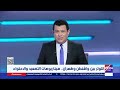 د. أشرف سنجر خبير السياسات الدولية: التصعيد بين أمريكا وإيران لم يصل حتى الآن للحرب الشاملة