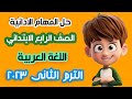 المهام الادائية اللغة العربية للصف الرابع الابتدائي لن يخرج منها الامتحان اضمن الدرجة النهائية  mp3
