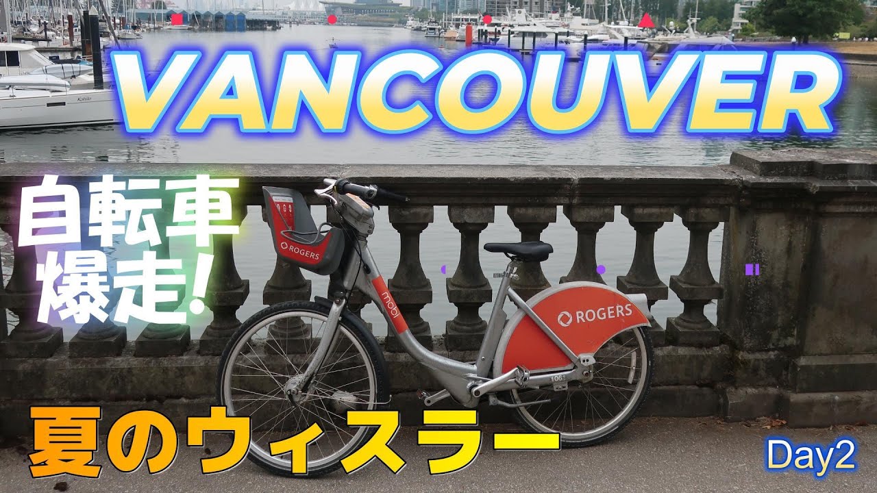 【バンクーバー】夏のウィスラー日帰り/カナダからアメリカ入国審査