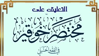 التعليق على قسم العبادات من مختصر خوقير في الفقه الحنبلي (٣)