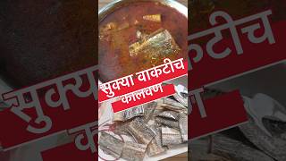 सुक्या वाकटीच कालवण | Dry Ribbon Fish Curry | Marathi Mejwani Katta Recipe | #Shorts