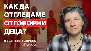 Как да отгледаме Отговорни ДЕЦА? | Упражнение за емоционално СВЪРЗВАНЕ | Аделина Димитрова