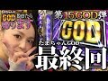 【たまちゃんGOD最終回】あのたまちゃんが遂にやってのけます!