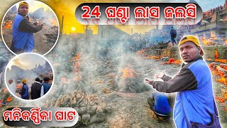 ମଣିକର୍ଣ୍ଣିକା ଘାଟ ବନାରସ //24 ଘଣ୍ଟା ଚିତା ଜଲସି //n1 ajit vlog