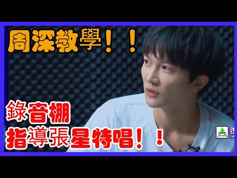 周深教學！錄音棚指導張星特唱《你就不要想起我》！|創造營2021|綜劇安利社