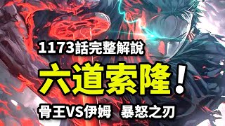 海賊王1173話完整解說：索隆六道奧義開！伊姆對斬靈魂之王