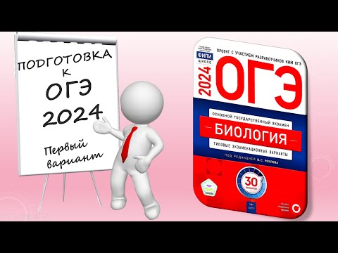ОГЭ 2024 биология. Вариант №1 Сборник Рохлова.