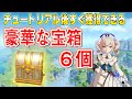 【原神攻略】これから始める人必見！6つの豪華な宝箱を手に入れて序盤を有利に進めよう【genshin impact】