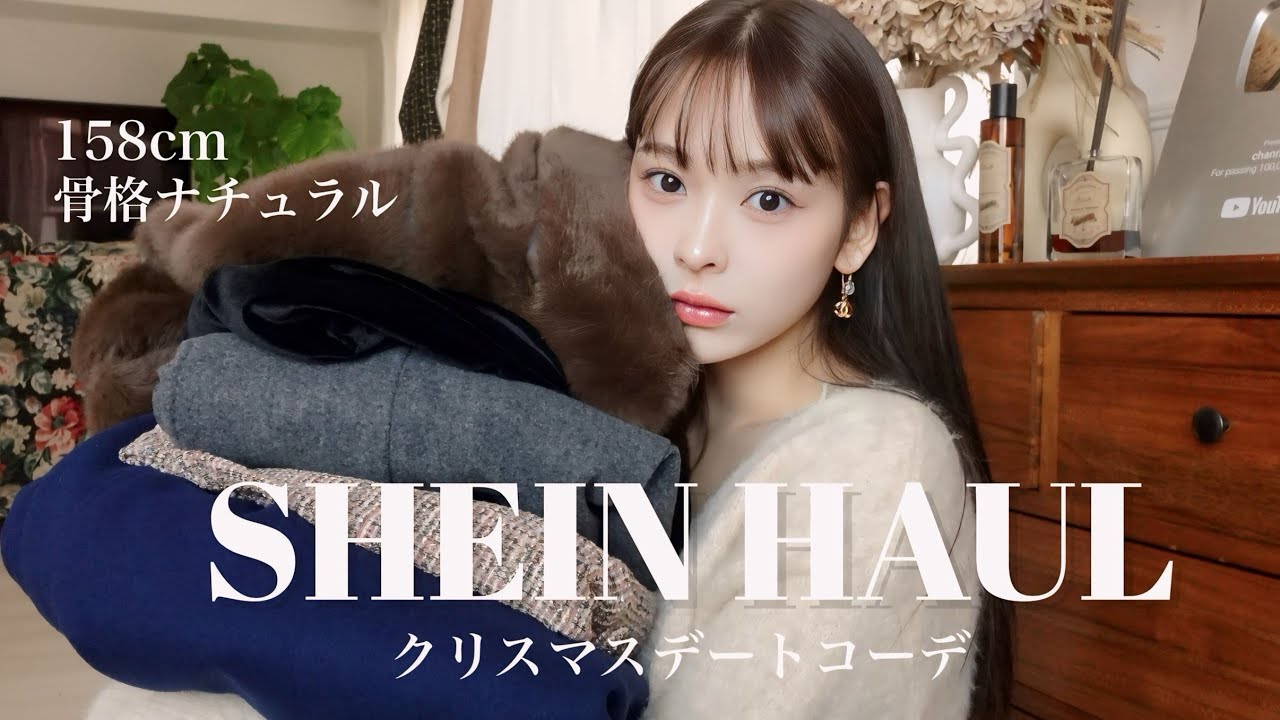 【SHEIN】冬のデートコーデ❗️クリスマスにこれ着てデート行こ❤️