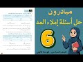 حل أسئلة إملاء المد درس مبادرون الصف السادس 6 أستاذة روضة 