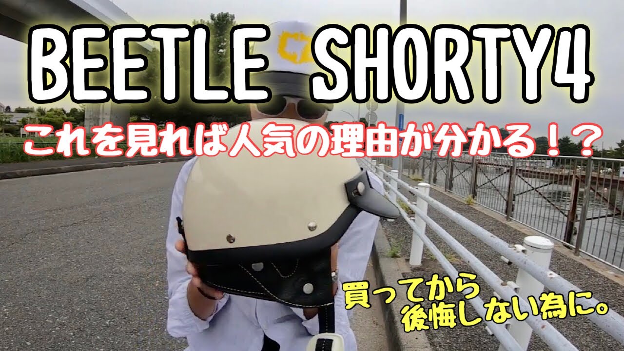 オーシャンビートル　ショーティー４編