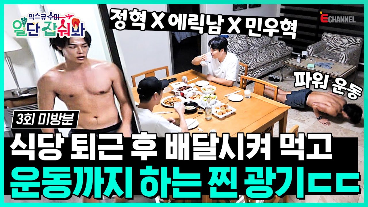 👩‍🍳EP.03 미방분 | 하루 종일 일하고 운동 할 체력이 남아있다고요?😱 민우혁X정혁X에릭남 퇴근 후 일상 [익스큐수미: 일단 잡숴봐] 매주 (목) 밤 8시 40분 본방송