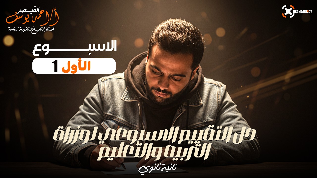 حل التقييم الأسبوعي الأول | الصف الثاني الثانوي | وزارة التربية والتعليم2026