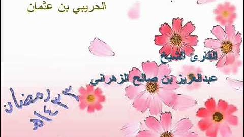 الشيخ عبدالعزيز صالح الزهراني-سورة ص 1433.