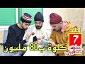                        سالات ليهم الماكلة و باعو كلوة ب   مليون سمعها