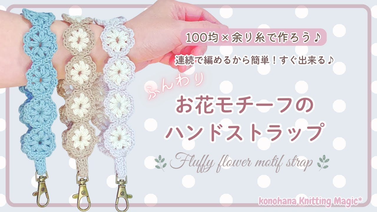 残り僅か【COCONUT LANE】かぎ針編みフラワーストラップ 100均&余り糸で!】連続で編める♪お花モチーフのハンド