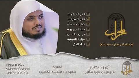 وَقَالَ فِرْعَوْنُ يَا هَامَانُ ابْنِ لِي صَرْحًا - سورة غافر - سعيد الخطيب