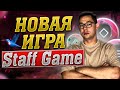 BISWAP - НОВАЯ ИГРА &quot;Staff Game&quot; | Бисвап обзор игры | Второй режим игры от biswap