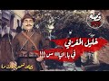 خليل المغربي في باا نيااس قصص تسمعها لاول مرة قصة 909 
