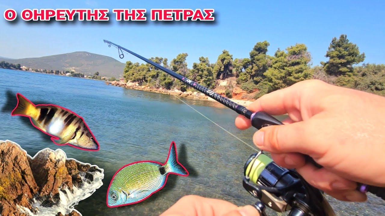 Αυτό Είναι ΨΑΡΕΜΑ | ΒΟΛΗ ΚΑΙ ΨΑΡΙ | Light Rock Fishing ✔️🎣