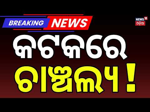 କଟକରେ ଚାଞ୍ଚଲ୍ୟ | Mystery Deepens Over 22-Year-Old Woman's Death in Cuttack | Salepur Murder Case
