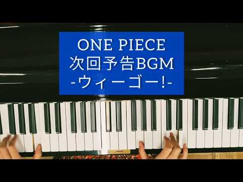 【ONE PIECE アニメ】ワンピース 次回予告BGM 新世界編（ウィーゴー! ver.）ピアノ 耳コピ