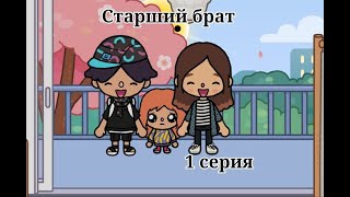 Старший брат 1 серия