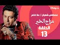 مزاج الخير- الحلقة 13- بطولة مصطفى شعبان وعلا غانم🔥😍