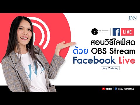 สอนวิธีไลฟ์สด ด้วย OBS Stream Facebook Live I Jinny Marketing