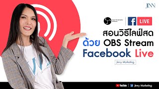 สอนวิธีไลฟ์สด ด้วย OBS Stream Facebook Live I Jinny Marketing