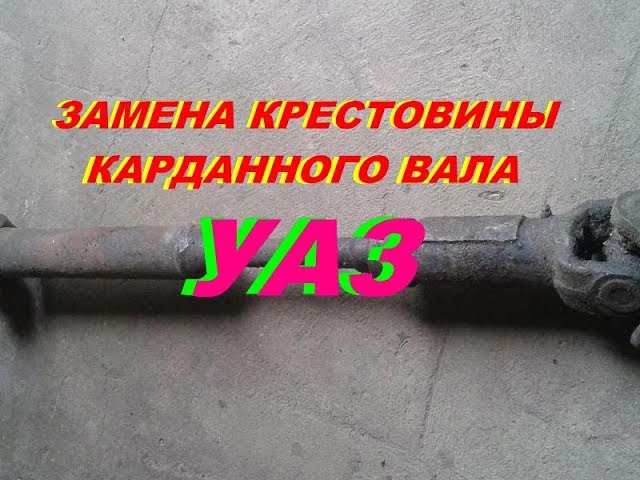 как поменять крестовину на уаз буханка