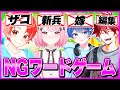 【激ムズ】わんパレメンバーで『NGワードゲーム』したら面白すぎたんだけどｗｗｗ【フォートナイト】