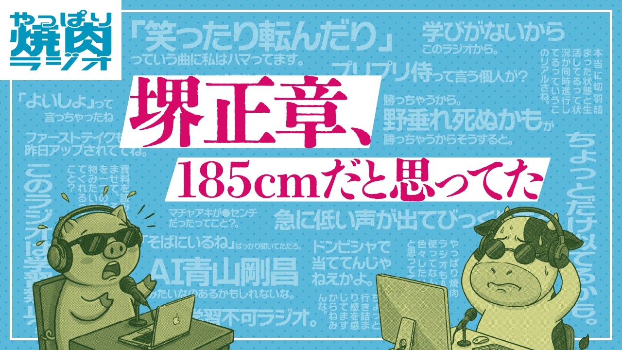 #244「堺正章、185cmだと思ってた」