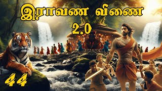 Ravana Veenai 2.0 - இராவண வீணை 2.0 - Part 44 | Pradhap | SundayDisturbers