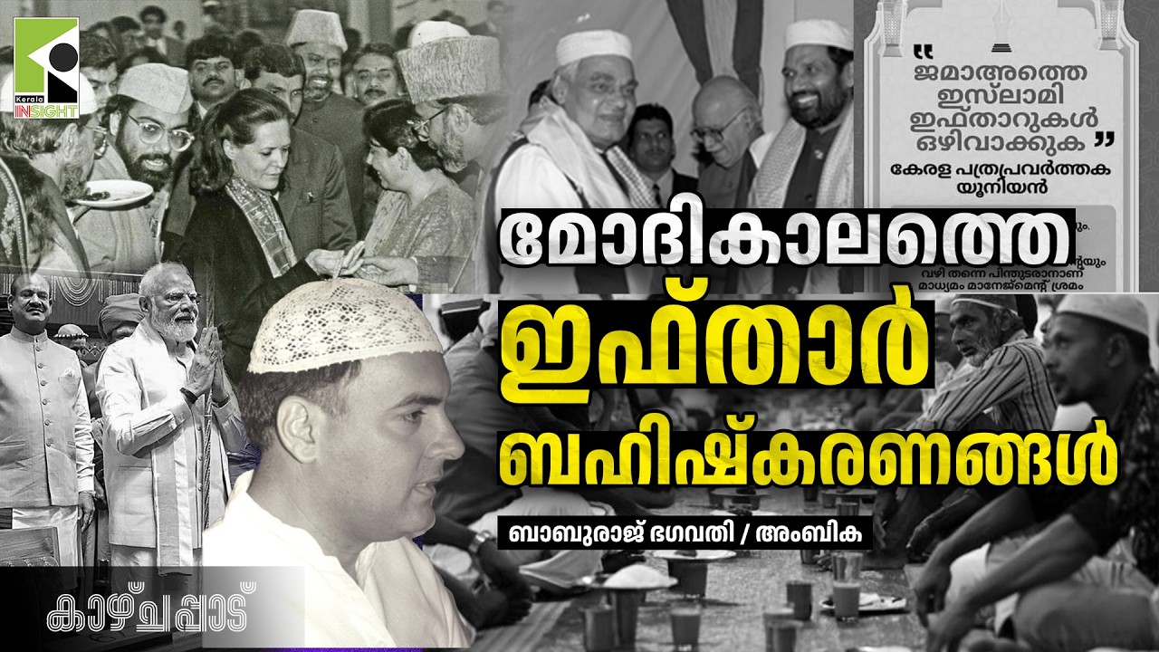 മോദികാലത്തെ ഇഫ്താർ ബഹിഷ്കരണങ്ങൾ | ബാബുരാജ് ഭഗവതി | അംബിക | കാഴ്ചപ്പാട്