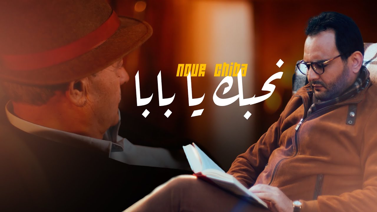 Nour Chiba - Ne7ebek ya Baba ( Clip Officiel ) | نور شيبة - نحبك يا ...