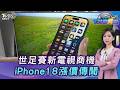 100吋過癮!世足賽「三星.Sony」新電視 iPhone18 Pro漲價?20260622｜主播#張蕙纖｜T台消費線 PODCAST｜TVBS新聞 @TVBSNEWS01