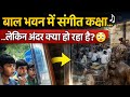 बाल भवन में संगीत कक्षा 🎶… लेकिन अंदर क्या हो रहा है?😳 #manojpaathshaala #lifevlog #balbhavan