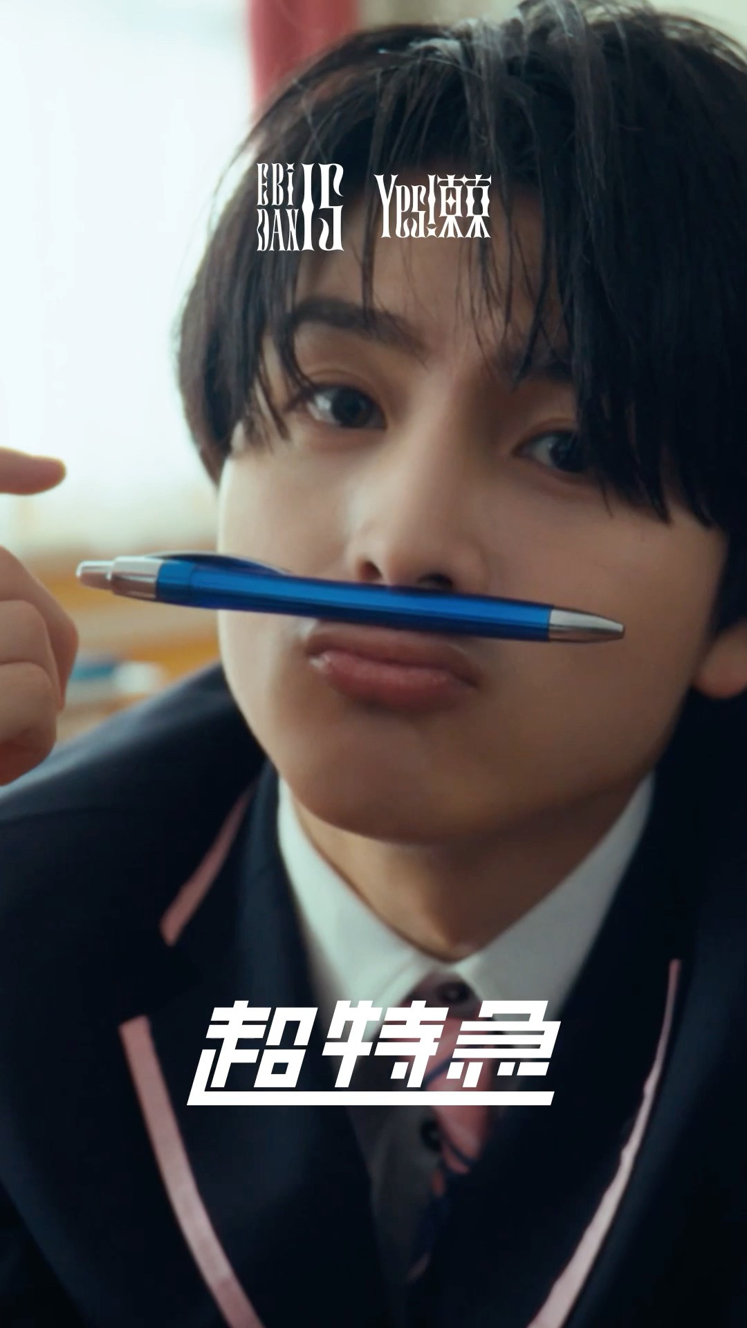 Yes! 東京」 超特急ver. #超特急 #EBiDAN #Yes_EBiDAN15th - YouTube