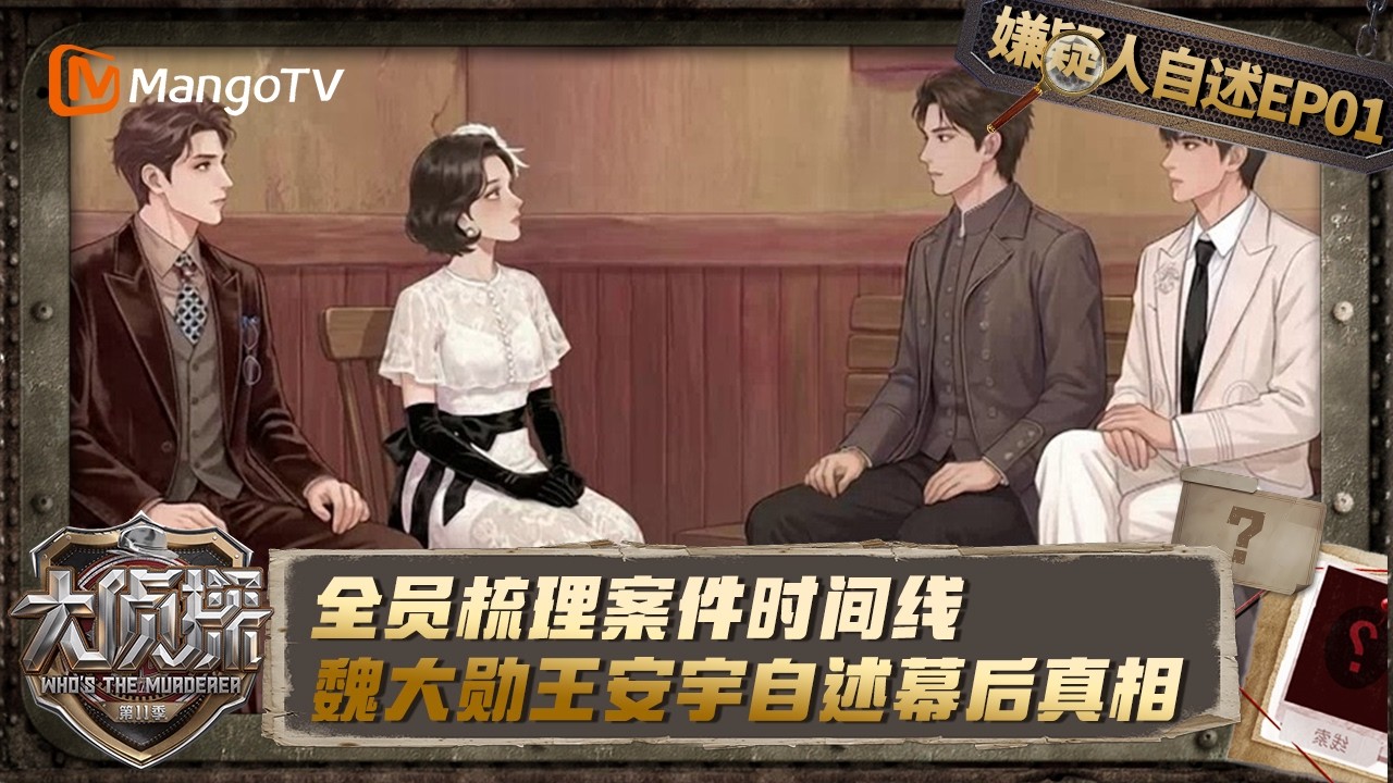 FULL《大侦探11嫌疑人自述》EP01:全员梳理案件时间线 魏大勋王安宇自述幕后真相｜Who's The Murderer S11·Suspect's Monologue | MangoTV