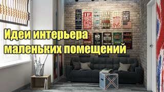 Дизайн маленьких интерьеров. Лучшие идеи интерьера | ДОМ ДИЗАЙН ИНТЕРЬЕР(, 2016-02-16T09:00:00.000Z)