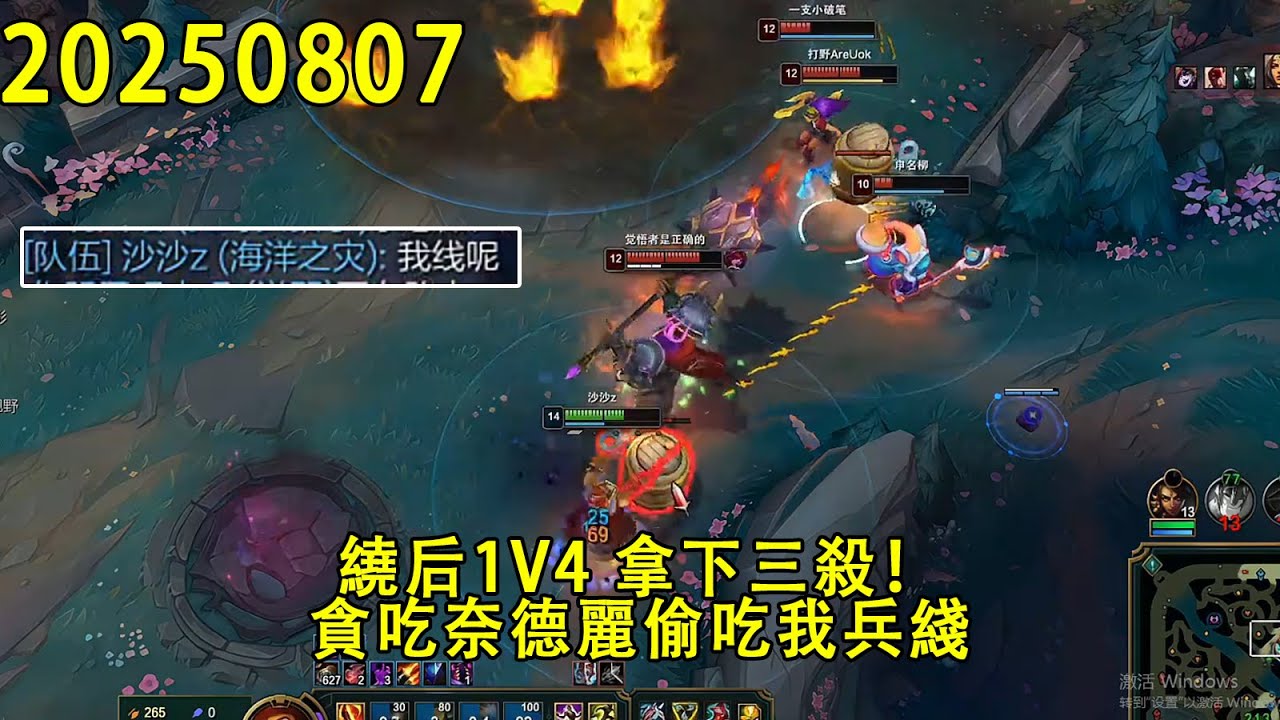 【浪D錄播】（vs魔鬥）無敵繞後1v4拿下三殺！小饞貓奈德麗 我被魔鬥大 他在外面吃我小兵。（CC字幕）（彈幕版）
