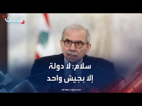 نواف سلام لا دولة واحدة إلا بجيش واحد وقانون واحد يطبق بالتساوي