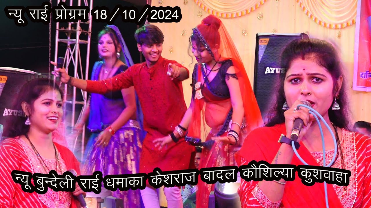न्यू बुंदेली राई प्रोग्राम//केशराज बादल न्यू कौशल्या के उड़ा दिए होश🤣🤣