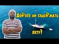 09. Что общего между блондинкой и автопилотом? Сколько стоит жить на яхте? Доработки ч. 2.