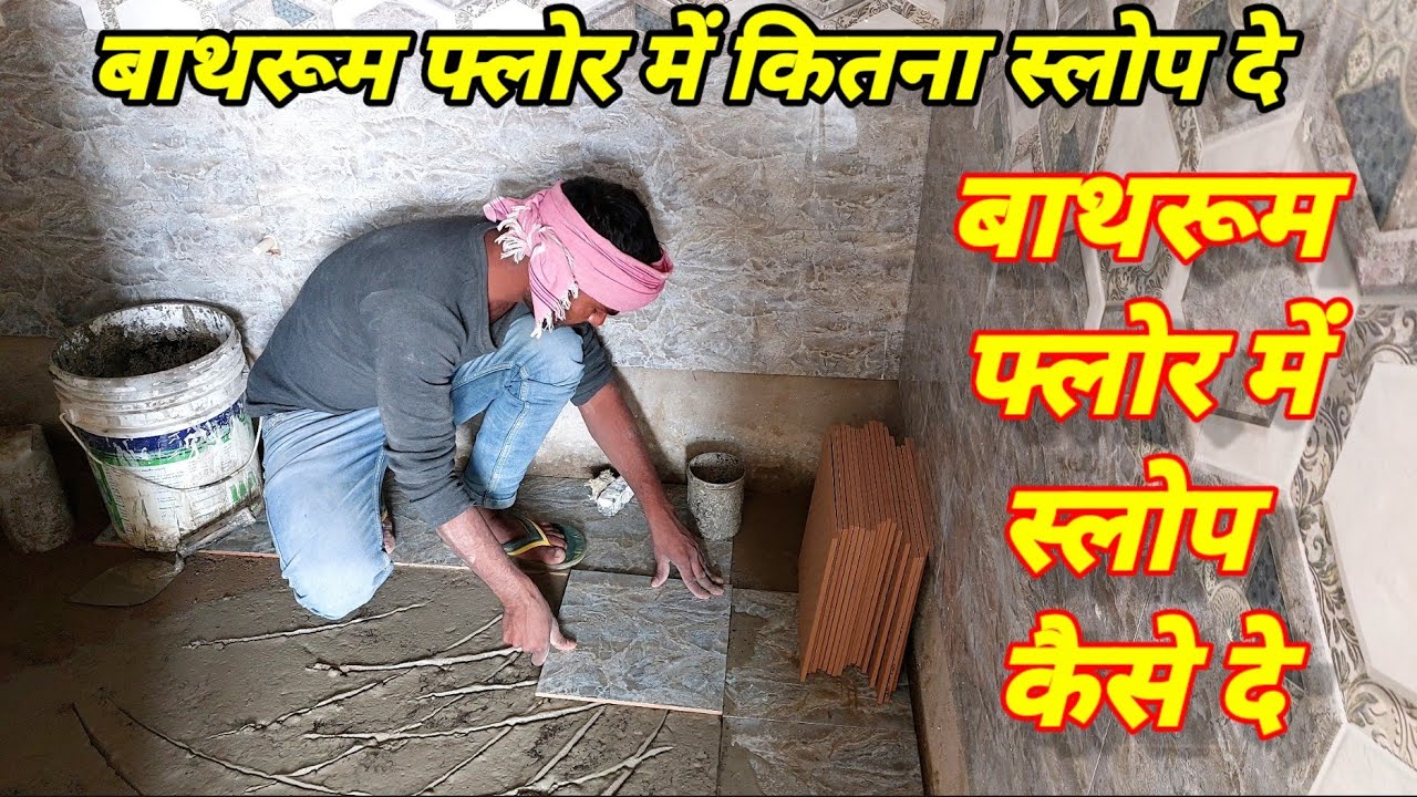 बाथरूम टाइल्स में स्लोप कैसे दे// bathroom floor kaise lagaye ...